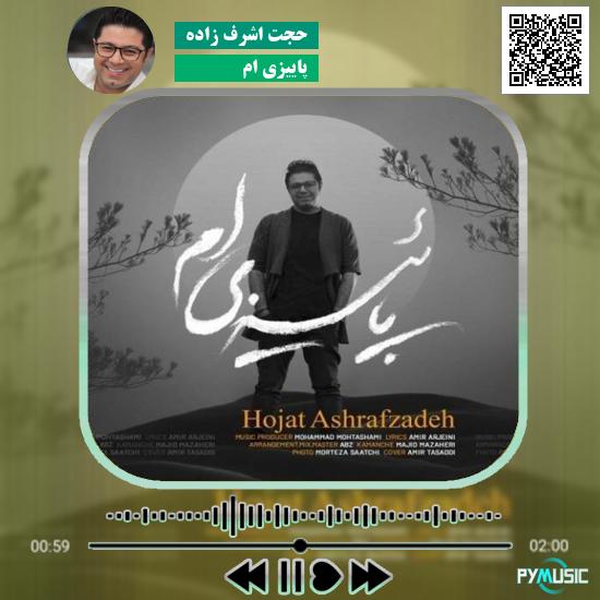 دانلود آهنگ پاییزی ام حجت اشرف زاده 7 دانلود آهنگ پاییزی ام حجت اشرف زاده